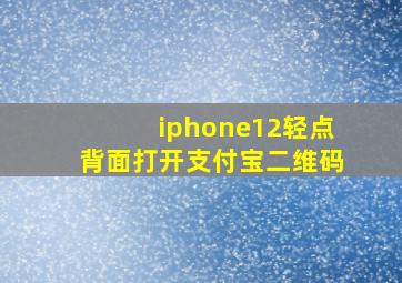 iphone12轻点背面打开支付宝二维码