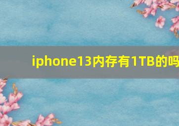 iphone13内存有1TB的吗