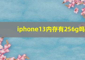 iphone13内存有256g吗