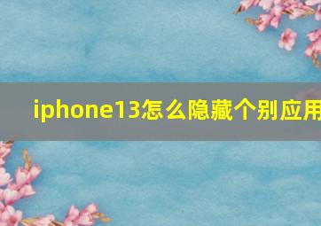 iphone13怎么隐藏个别应用