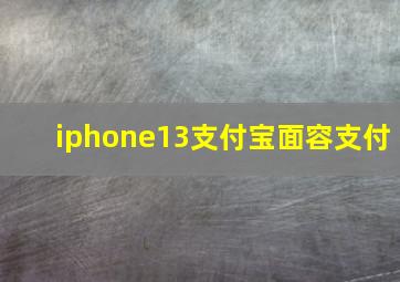 iphone13支付宝面容支付