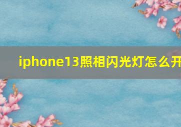 iphone13照相闪光灯怎么开