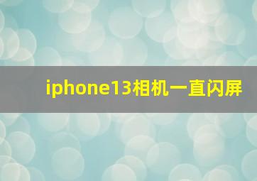 iphone13相机一直闪屏