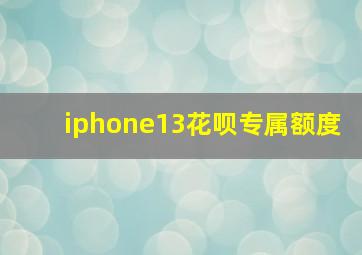 iphone13花呗专属额度