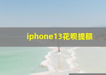 iphone13花呗提额