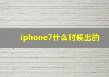 iphone7什么时候出的