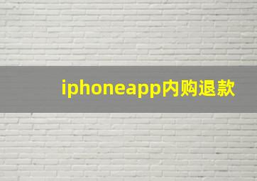 iphoneapp内购退款