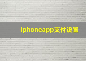 iphoneapp支付设置