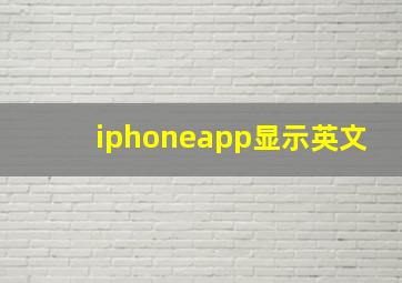 iphoneapp显示英文