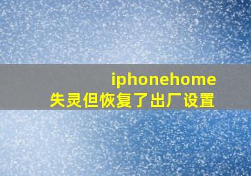 iphonehome失灵但恢复了出厂设置