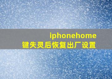 iphonehome键失灵后恢复出厂设置