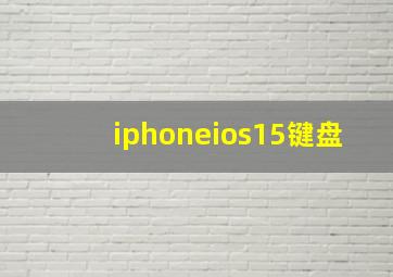 iphoneios15键盘