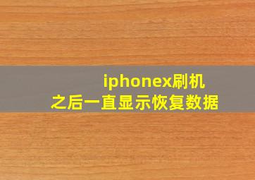 iphonex刷机之后一直显示恢复数据