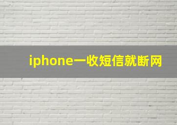 iphone一收短信就断网