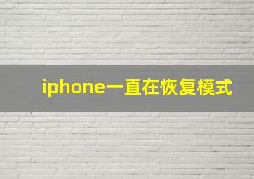 iphone一直在恢复模式