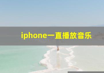 iphone一直播放音乐