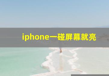 iphone一碰屏幕就亮