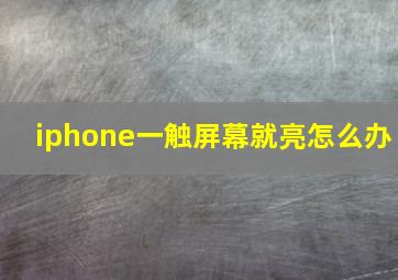 iphone一触屏幕就亮怎么办