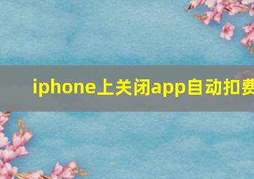 iphone上关闭app自动扣费