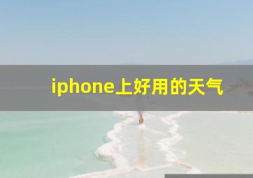 iphone上好用的天气