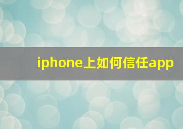 iphone上如何信任app