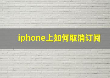 iphone上如何取消订阅