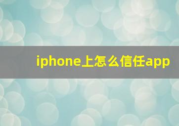 iphone上怎么信任app