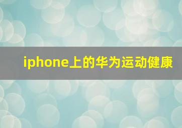 iphone上的华为运动健康