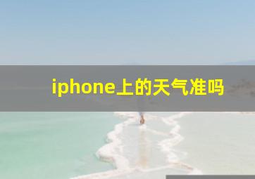 iphone上的天气准吗