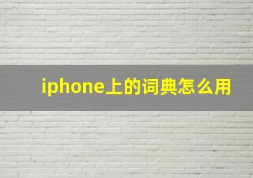 iphone上的词典怎么用