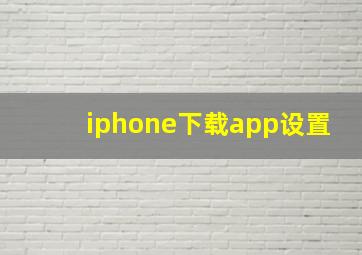 iphone下载app设置