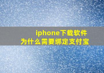 iphone下载软件为什么需要绑定支付宝