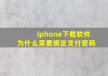 iphone下载软件为什么需要绑定支付密码