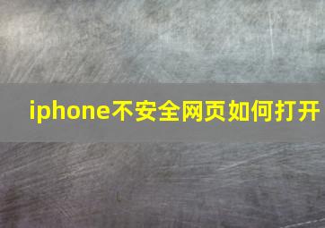 iphone不安全网页如何打开