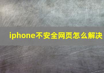 iphone不安全网页怎么解决