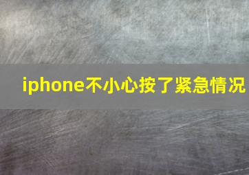 iphone不小心按了紧急情况