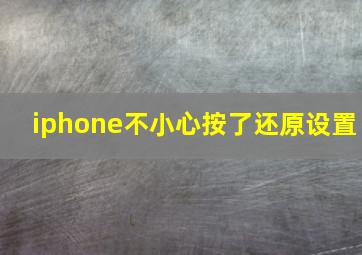 iphone不小心按了还原设置