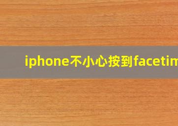 iphone不小心按到facetime