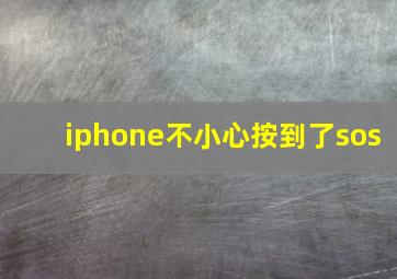 iphone不小心按到了sos