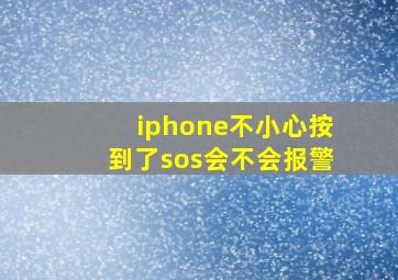 iphone不小心按到了sos会不会报警