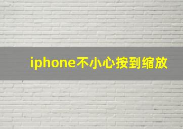 iphone不小心按到缩放