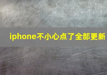 iphone不小心点了全部更新