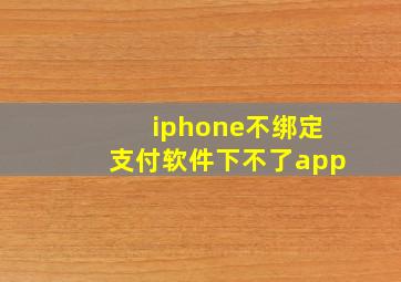 iphone不绑定支付软件下不了app