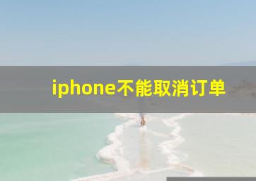 iphone不能取消订单