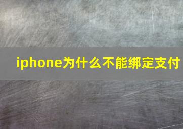 iphone为什么不能绑定支付