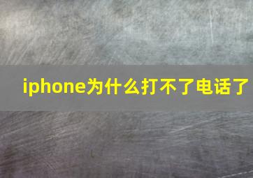 iphone为什么打不了电话了