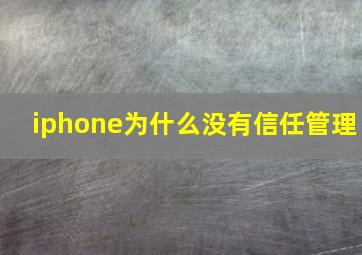 iphone为什么没有信任管理