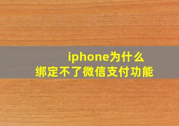 iphone为什么绑定不了微信支付功能