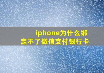 iphone为什么绑定不了微信支付银行卡