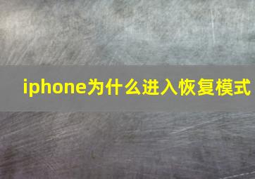 iphone为什么进入恢复模式